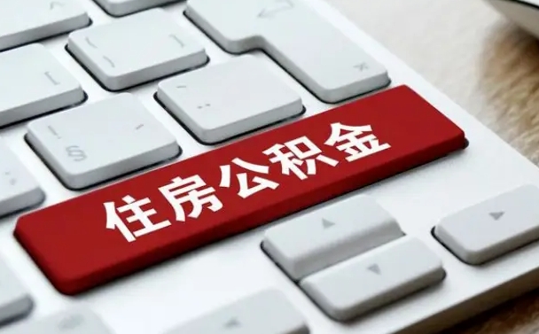 汝州手头紧怎么提取公积金（汝州欠了很多网贷想用公积金还）